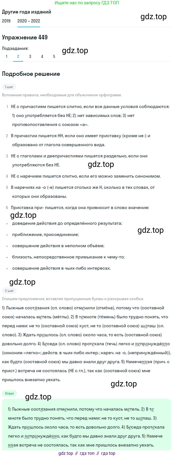 ГДЗ Русский язык, 7 класс Учебник, авторы: Разумовская Маргарита Михайловна, Львова Светлана Ивановна, Капинос Валентина Ивановна, Львов Валентин Витальевич, Сергеева Наталья Николаевна, Соловейчик Марина Сергеевна, издательство Просвещение, Москва, 2021, белого цвета, страница 170, номер 449, Решение 1 (продолжение 2)