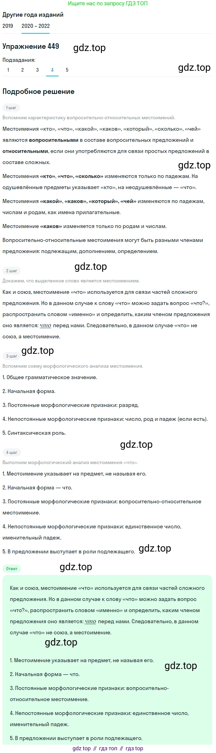 ГДЗ Русский язык, 7 класс Учебник, авторы: Разумовская Маргарита Михайловна, Львова Светлана Ивановна, Капинос Валентина Ивановна, Львов Валентин Витальевич, Сергеева Наталья Николаевна, Соловейчик Марина Сергеевна, издательство Просвещение, Москва, 2021, белого цвета, страница 170, номер 449, Решение 1 (продолжение 4)