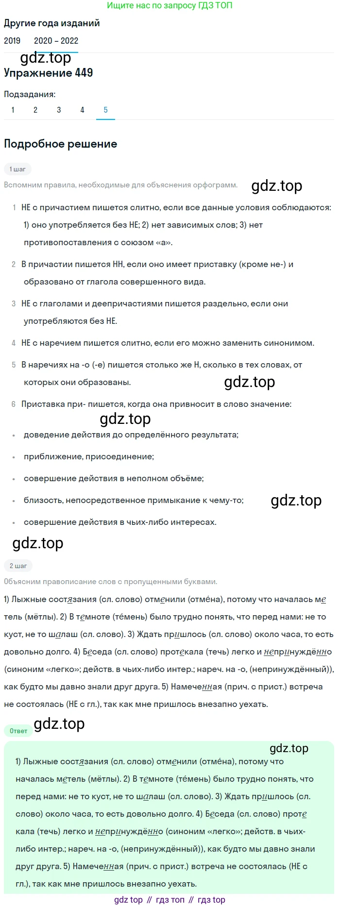 ГДЗ Русский язык, 7 класс Учебник, авторы: Разумовская Маргарита Михайловна, Львова Светлана Ивановна, Капинос Валентина Ивановна, Львов Валентин Витальевич, Сергеева Наталья Николаевна, Соловейчик Марина Сергеевна, издательство Просвещение, Москва, 2021, белого цвета, страница 170, номер 449, Решение 1 (продолжение 5)