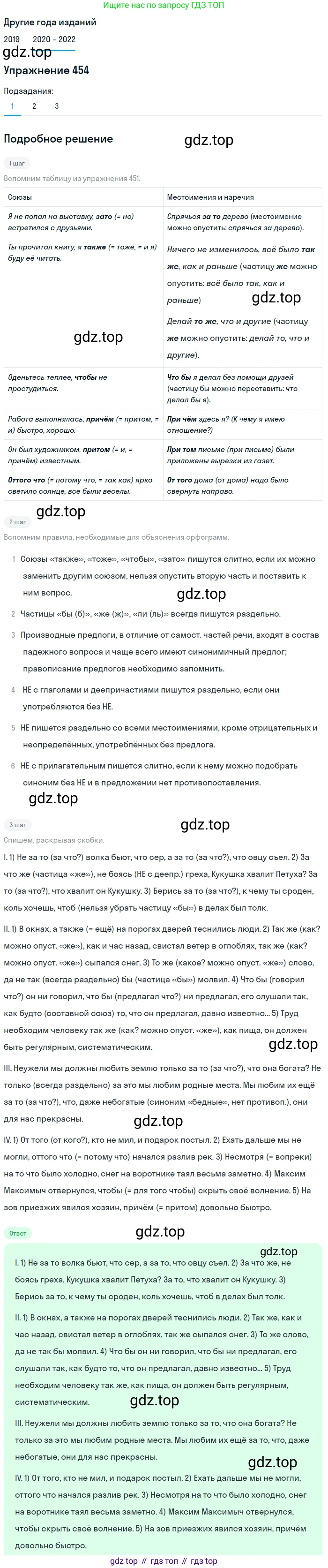 ГДЗ Русский язык, 7 класс Учебник, авторы: Разумовская Маргарита Михайловна, Львова Светлана Ивановна, Капинос Валентина Ивановна, Львов Валентин Витальевич, Сергеева Наталья Николаевна, Соловейчик Марина Сергеевна, издательство Просвещение, Москва, 2021, белого цвета, страница 172, номер 454, Решение 1