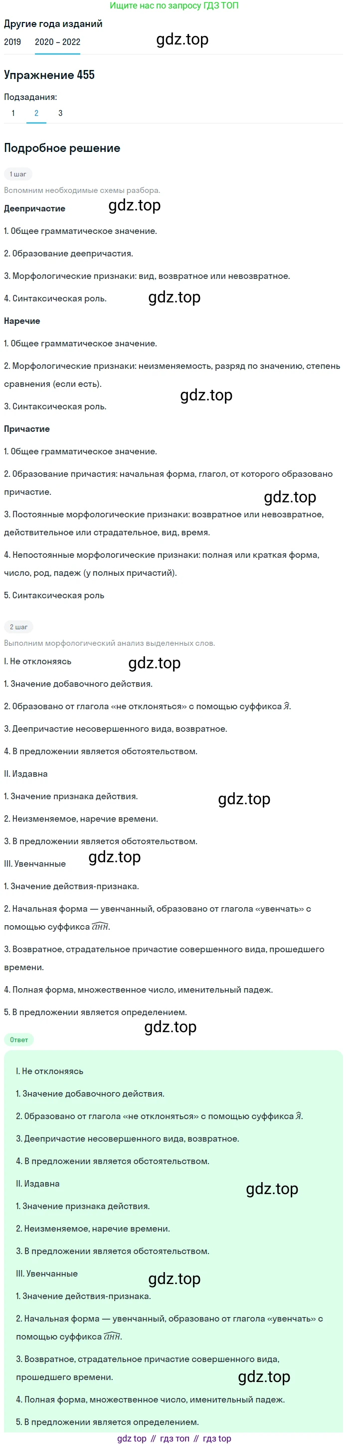 ГДЗ Русский язык, 7 класс Учебник, авторы: Разумовская Маргарита Михайловна, Львова Светлана Ивановна, Капинос Валентина Ивановна, Львов Валентин Витальевич, Сергеева Наталья Николаевна, Соловейчик Марина Сергеевна, издательство Просвещение, Москва, 2021, белого цвета, страница 173, номер 455, Решение 1 (продолжение 2)