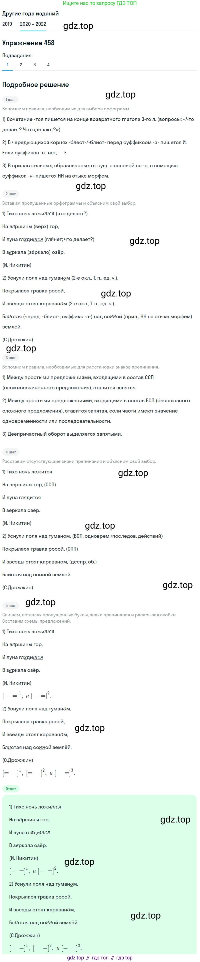 ГДЗ Русский язык, 7 класс Учебник, авторы: Разумовская Маргарита Михайловна, Львова Светлана Ивановна, Капинос Валентина Ивановна, Львов Валентин Витальевич, Сергеева Наталья Николаевна, Соловейчик Марина Сергеевна, издательство Просвещение, Москва, 2021, белого цвета, страница 174, номер 458, Решение 1