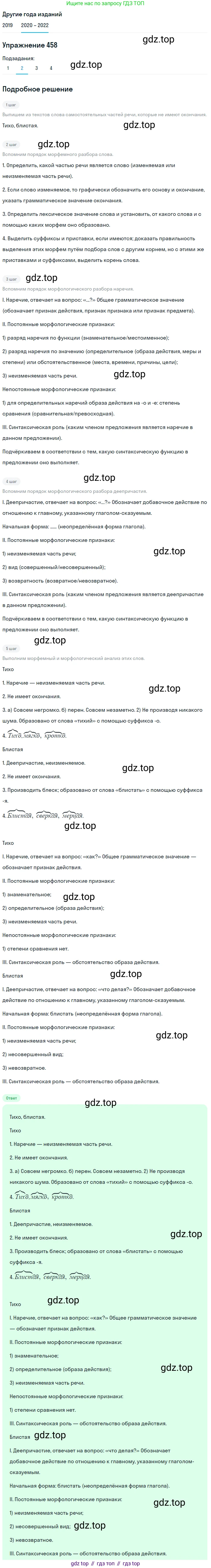 ГДЗ Русский язык, 7 класс Учебник, авторы: Разумовская Маргарита Михайловна, Львова Светлана Ивановна, Капинос Валентина Ивановна, Львов Валентин Витальевич, Сергеева Наталья Николаевна, Соловейчик Марина Сергеевна, издательство Просвещение, Москва, 2021, белого цвета, страница 174, номер 458, Решение 1 (продолжение 2)