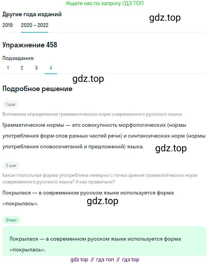 ГДЗ Русский язык, 7 класс Учебник, авторы: Разумовская Маргарита Михайловна, Львова Светлана Ивановна, Капинос Валентина Ивановна, Львов Валентин Витальевич, Сергеева Наталья Николаевна, Соловейчик Марина Сергеевна, издательство Просвещение, Москва, 2021, белого цвета, страница 174, номер 458, Решение 1 (продолжение 4)