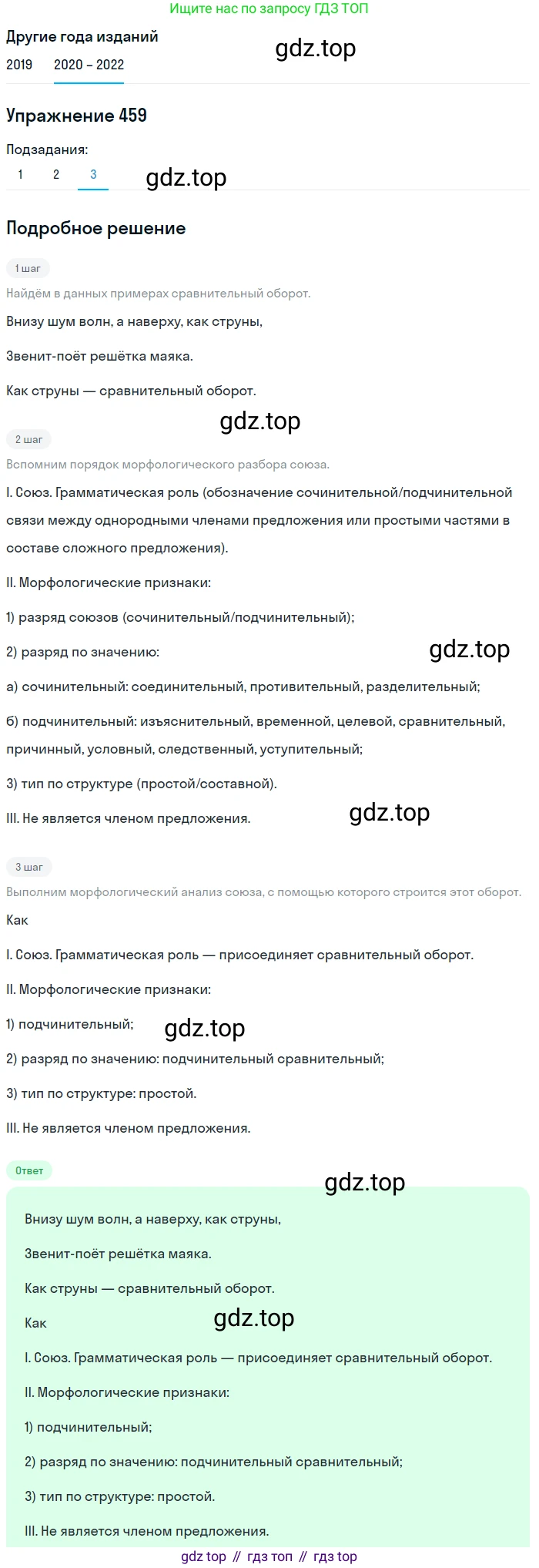 ГДЗ Русский язык, 7 класс Учебник, авторы: Разумовская Маргарита Михайловна, Львова Светлана Ивановна, Капинос Валентина Ивановна, Львов Валентин Витальевич, Сергеева Наталья Николаевна, Соловейчик Марина Сергеевна, издательство Просвещение, Москва, 2021, белого цвета, страница 175, номер 459, Решение 1 (продолжение 3)