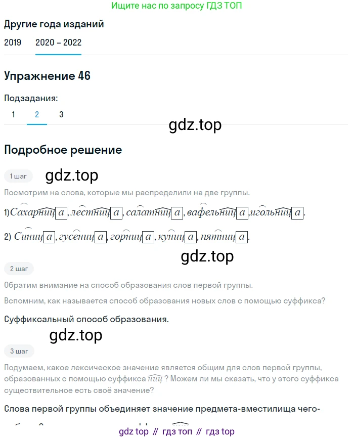 ГДЗ Русский язык, 7 класс Учебник, авторы: Разумовская Маргарита Михайловна, Львова Светлана Ивановна, Капинос Валентина Ивановна, Львов Валентин Витальевич, Сергеева Наталья Николаевна, Соловейчик Марина Сергеевна, издательство Просвещение, Москва, 2021, белого цвета, страница 22, номер 46, Решение 1 (продолжение 2)