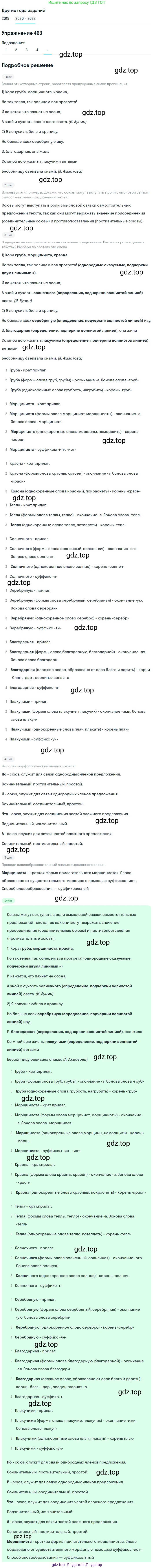 ГДЗ Русский язык, 7 класс Учебник, авторы: Разумовская Маргарита Михайловна, Львова Светлана Ивановна, Капинос Валентина Ивановна, Львов Валентин Витальевич, Сергеева Наталья Николаевна, Соловейчик Марина Сергеевна, издательство Просвещение, Москва, 2021, белого цвета, страница 177, номер 463, Решение 1