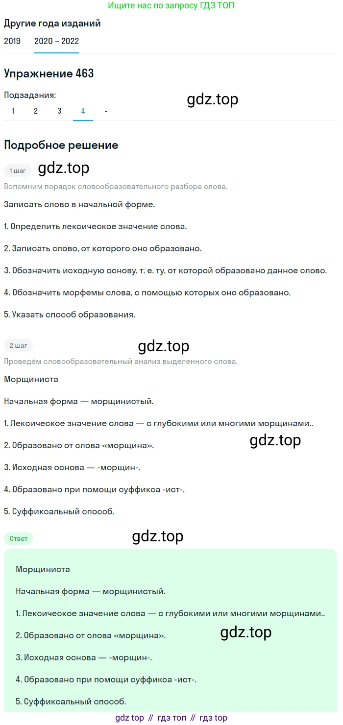 ГДЗ Русский язык, 7 класс Учебник, авторы: Разумовская Маргарита Михайловна, Львова Светлана Ивановна, Капинос Валентина Ивановна, Львов Валентин Витальевич, Сергеева Наталья Николаевна, Соловейчик Марина Сергеевна, издательство Просвещение, Москва, 2021, белого цвета, страница 177, номер 463, Решение 1 (продолжение 4)