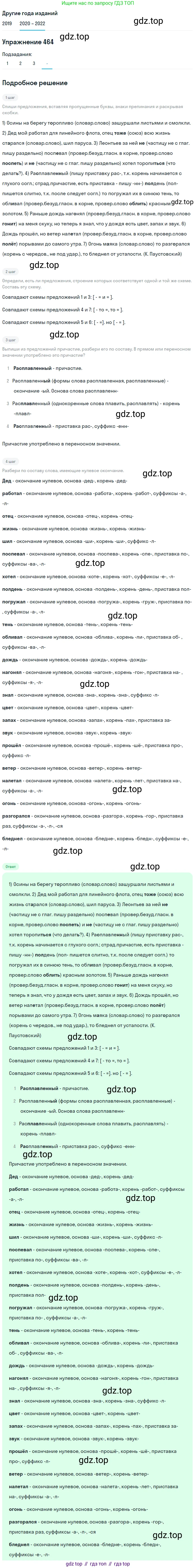 ГДЗ Русский язык, 7 класс Учебник, авторы: Разумовская Маргарита Михайловна, Львова Светлана Ивановна, Капинос Валентина Ивановна, Львов Валентин Витальевич, Сергеева Наталья Николаевна, Соловейчик Марина Сергеевна, издательство Просвещение, Москва, 2021, белого цвета, страница 177, номер 464, Решение 1
