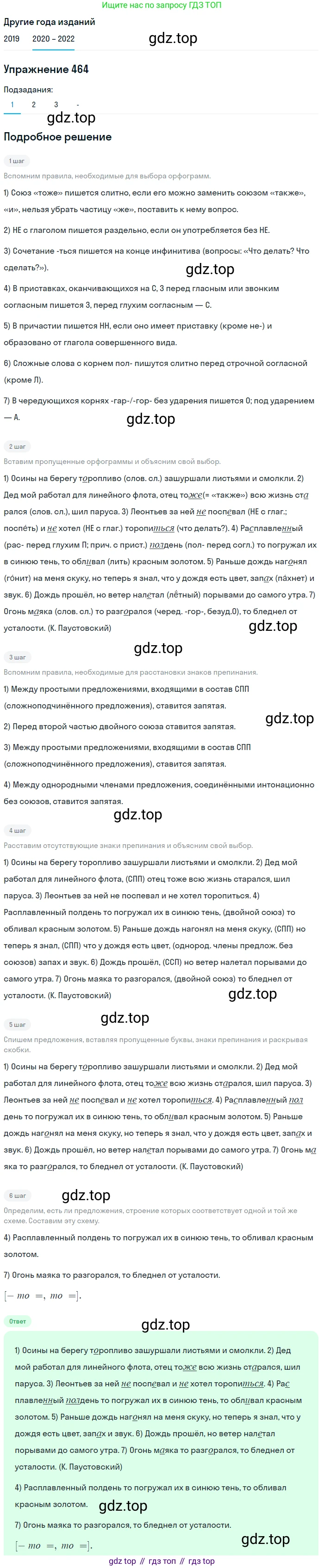 ГДЗ Русский язык, 7 класс Учебник, авторы: Разумовская Маргарита Михайловна, Львова Светлана Ивановна, Капинос Валентина Ивановна, Львов Валентин Витальевич, Сергеева Наталья Николаевна, Соловейчик Марина Сергеевна, издательство Просвещение, Москва, 2021, белого цвета, страница 177, номер 464, Решение 1 (продолжение 2)