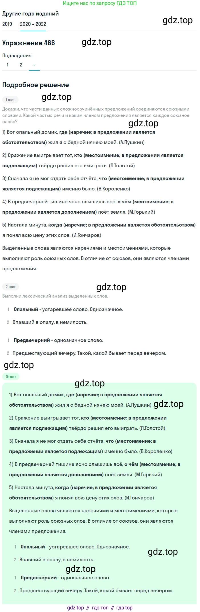 ГДЗ Русский язык, 7 класс Учебник, авторы: Разумовская Маргарита Михайловна, Львова Светлана Ивановна, Капинос Валентина Ивановна, Львов Валентин Витальевич, Сергеева Наталья Николаевна, Соловейчик Марина Сергеевна, издательство Просвещение, Москва, 2021, белого цвета, страница 178, номер 466, Решение 1