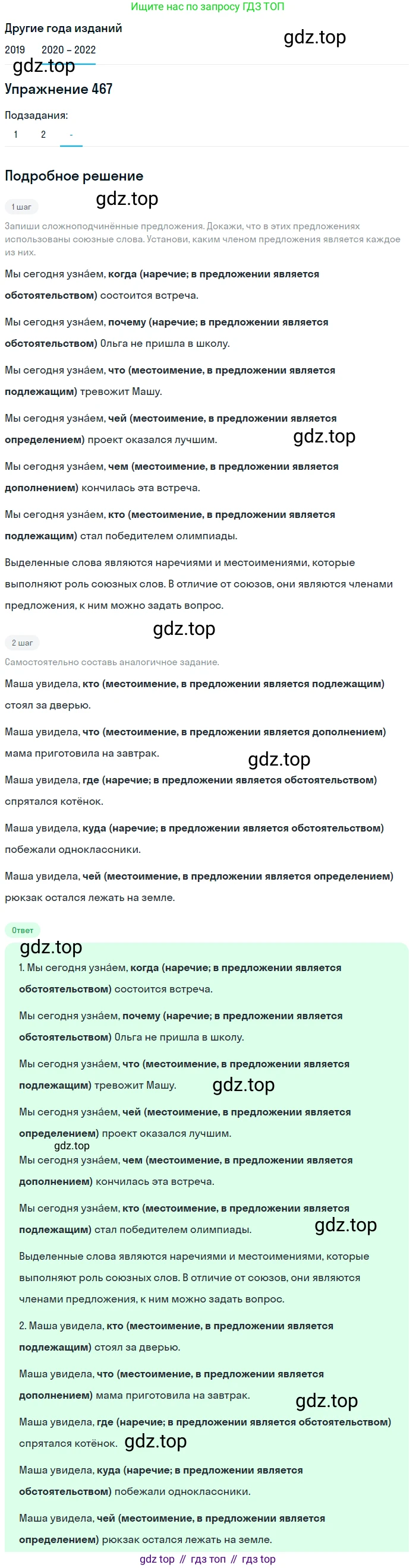 ГДЗ Русский язык, 7 класс Учебник, авторы: Разумовская Маргарита Михайловна, Львова Светлана Ивановна, Капинос Валентина Ивановна, Львов Валентин Витальевич, Сергеева Наталья Николаевна, Соловейчик Марина Сергеевна, издательство Просвещение, Москва, 2021, белого цвета, страница 178, номер 467, Решение 1
