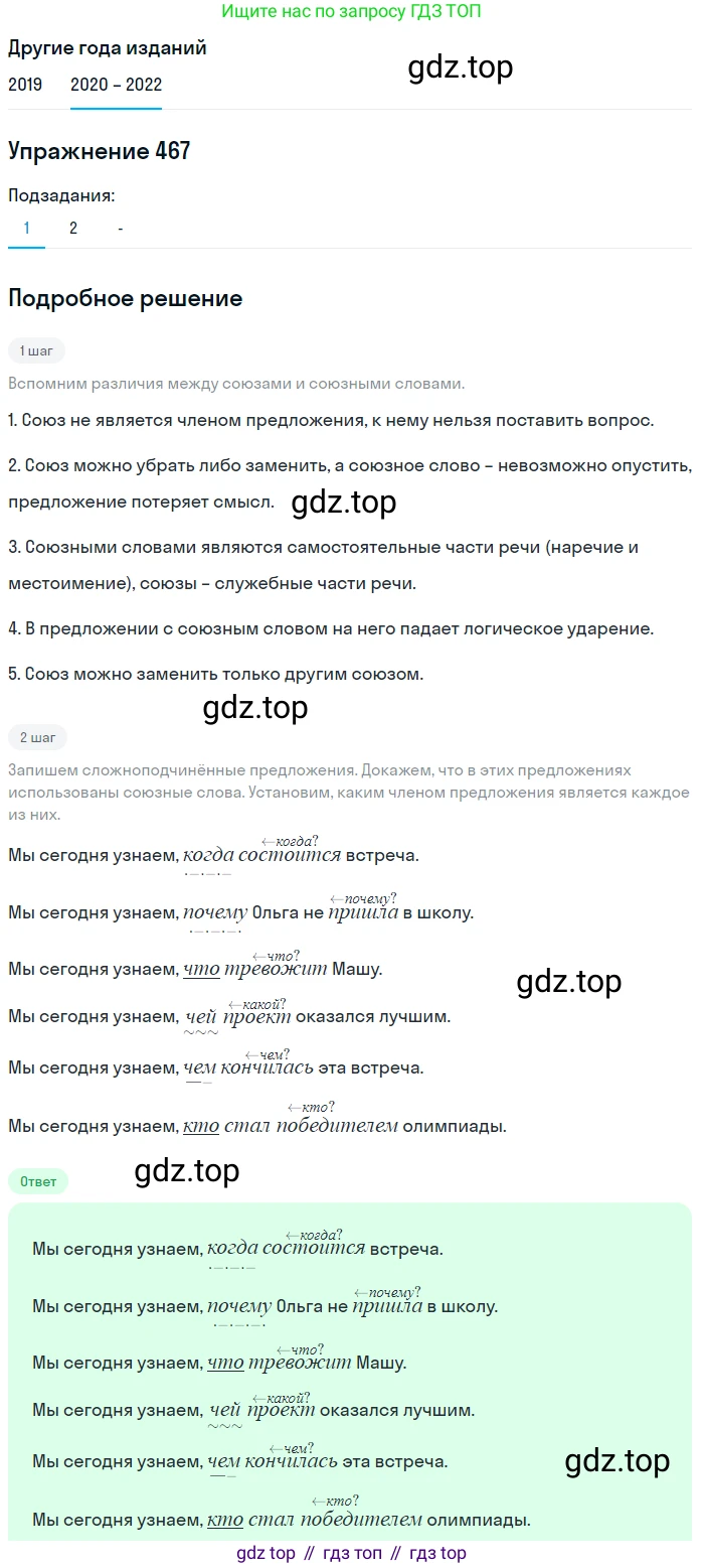 ГДЗ Русский язык, 7 класс Учебник, авторы: Разумовская Маргарита Михайловна, Львова Светлана Ивановна, Капинос Валентина Ивановна, Львов Валентин Витальевич, Сергеева Наталья Николаевна, Соловейчик Марина Сергеевна, издательство Просвещение, Москва, 2021, белого цвета, страница 178, номер 467, Решение 1 (продолжение 2)