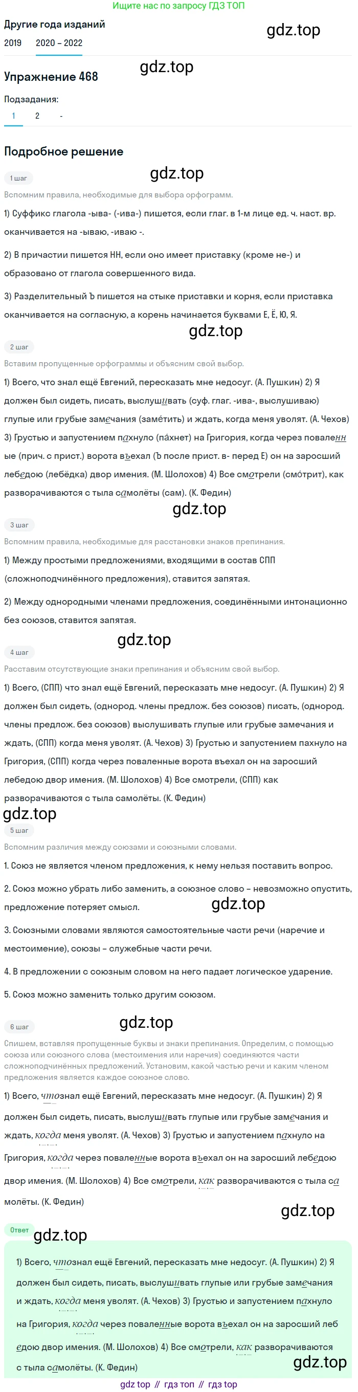 ГДЗ Русский язык, 7 класс Учебник, авторы: Разумовская Маргарита Михайловна, Львова Светлана Ивановна, Капинос Валентина Ивановна, Львов Валентин Витальевич, Сергеева Наталья Николаевна, Соловейчик Марина Сергеевна, издательство Просвещение, Москва, 2021, белого цвета, страница 179, номер 468, Решение 1 (продолжение 2)