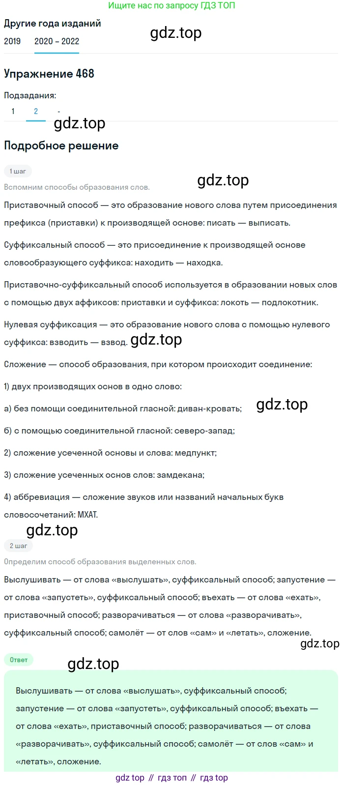ГДЗ Русский язык, 7 класс Учебник, авторы: Разумовская Маргарита Михайловна, Львова Светлана Ивановна, Капинос Валентина Ивановна, Львов Валентин Витальевич, Сергеева Наталья Николаевна, Соловейчик Марина Сергеевна, издательство Просвещение, Москва, 2021, белого цвета, страница 179, номер 468, Решение 1 (продолжение 3)