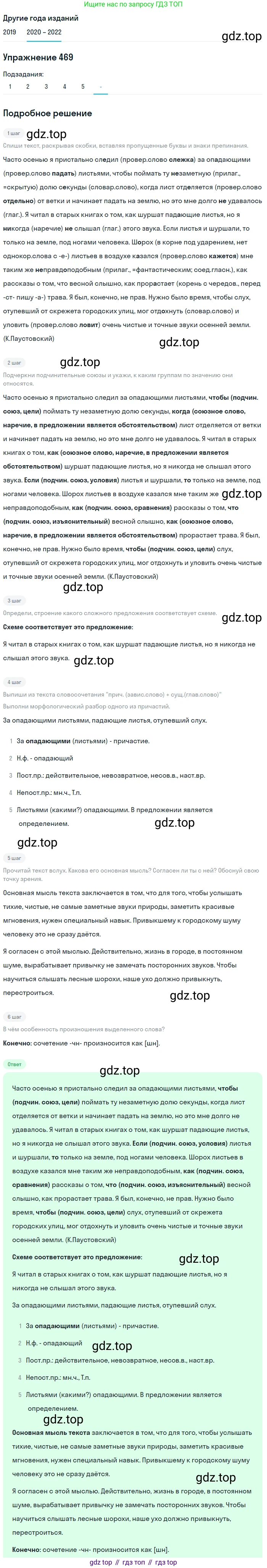 ГДЗ Русский язык, 7 класс Учебник, авторы: Разумовская Маргарита Михайловна, Львова Светлана Ивановна, Капинос Валентина Ивановна, Львов Валентин Витальевич, Сергеева Наталья Николаевна, Соловейчик Марина Сергеевна, издательство Просвещение, Москва, 2021, белого цвета, страница 179, номер 469, Решение 1