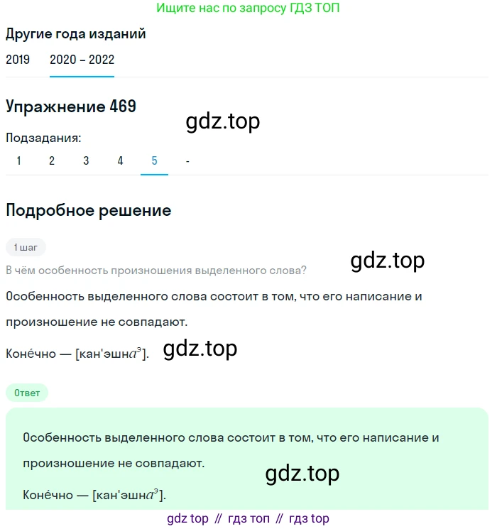 ГДЗ Русский язык, 7 класс Учебник, авторы: Разумовская Маргарита Михайловна, Львова Светлана Ивановна, Капинос Валентина Ивановна, Львов Валентин Витальевич, Сергеева Наталья Николаевна, Соловейчик Марина Сергеевна, издательство Просвещение, Москва, 2021, белого цвета, страница 179, номер 469, Решение 1 (продолжение 6)