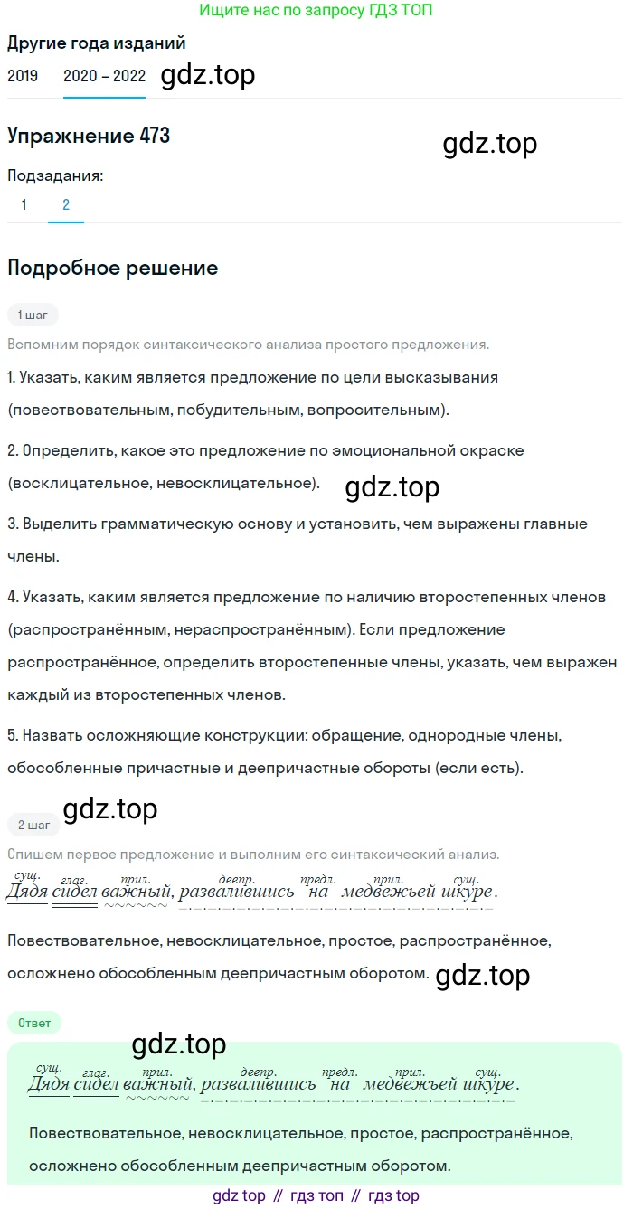 ГДЗ Русский язык, 7 класс Учебник, авторы: Разумовская Маргарита Михайловна, Львова Светлана Ивановна, Капинос Валентина Ивановна, Львов Валентин Витальевич, Сергеева Наталья Николаевна, Соловейчик Марина Сергеевна, издательство Просвещение, Москва, 2021, белого цвета, страница 180, номер 473, Решение 1 (продолжение 2)