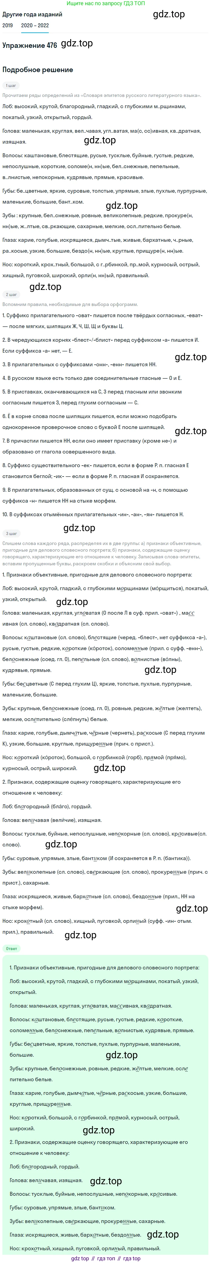 ГДЗ Русский язык, 7 класс Учебник, авторы: Разумовская Маргарита Михайловна, Львова Светлана Ивановна, Капинос Валентина Ивановна, Львов Валентин Витальевич, Сергеева Наталья Николаевна, Соловейчик Марина Сергеевна, издательство Просвещение, Москва, 2021, белого цвета, страница 181, номер 476, Решение 1