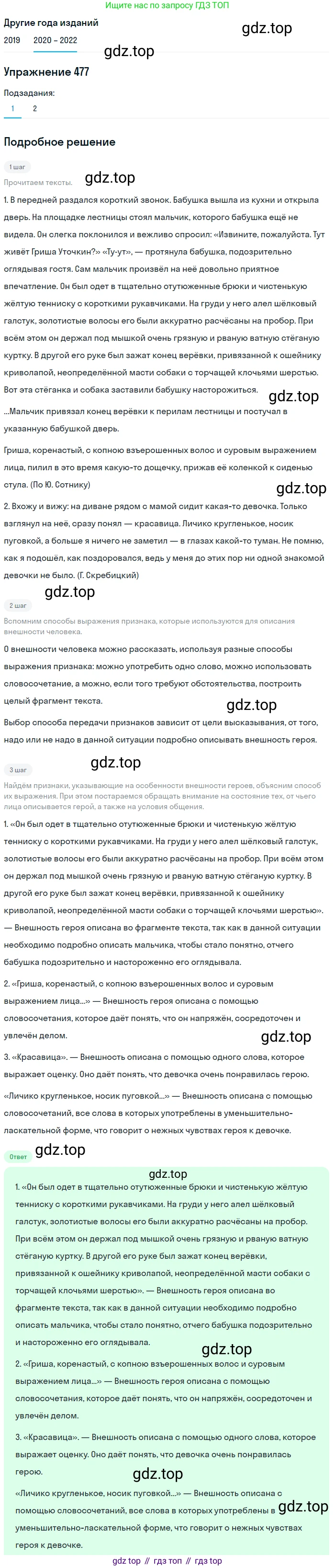 ГДЗ Русский язык, 7 класс Учебник, авторы: Разумовская Маргарита Михайловна, Львова Светлана Ивановна, Капинос Валентина Ивановна, Львов Валентин Витальевич, Сергеева Наталья Николаевна, Соловейчик Марина Сергеевна, издательство Просвещение, Москва, 2021, белого цвета, страница 182, номер 477, Решение 1