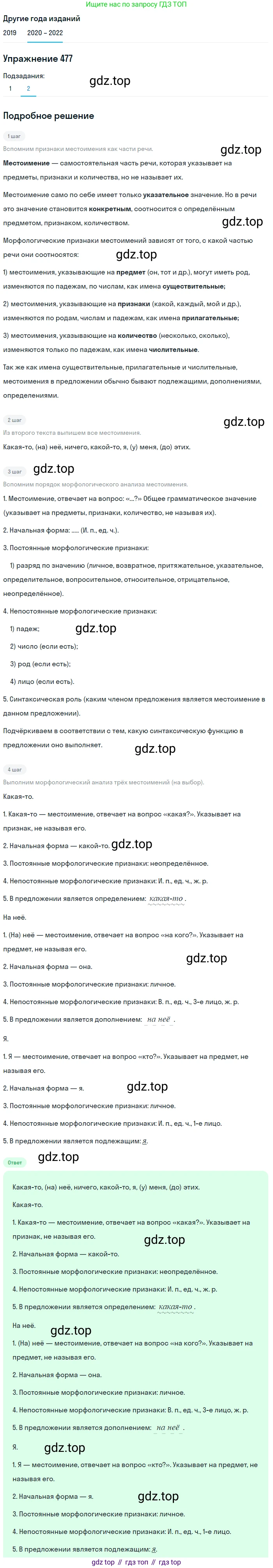 ГДЗ Русский язык, 7 класс Учебник, авторы: Разумовская Маргарита Михайловна, Львова Светлана Ивановна, Капинос Валентина Ивановна, Львов Валентин Витальевич, Сергеева Наталья Николаевна, Соловейчик Марина Сергеевна, издательство Просвещение, Москва, 2021, белого цвета, страница 182, номер 477, Решение 1 (продолжение 2)