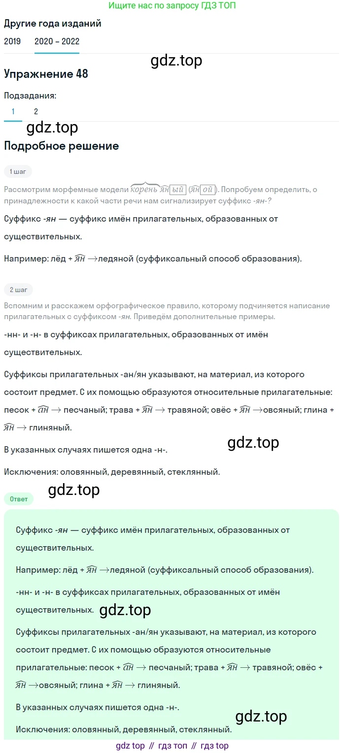 ГДЗ Русский язык, 7 класс Учебник, авторы: Разумовская Маргарита Михайловна, Львова Светлана Ивановна, Капинос Валентина Ивановна, Львов Валентин Витальевич, Сергеева Наталья Николаевна, Соловейчик Марина Сергеевна, издательство Просвещение, Москва, 2021, белого цвета, страница 22, номер 48, Решение 1