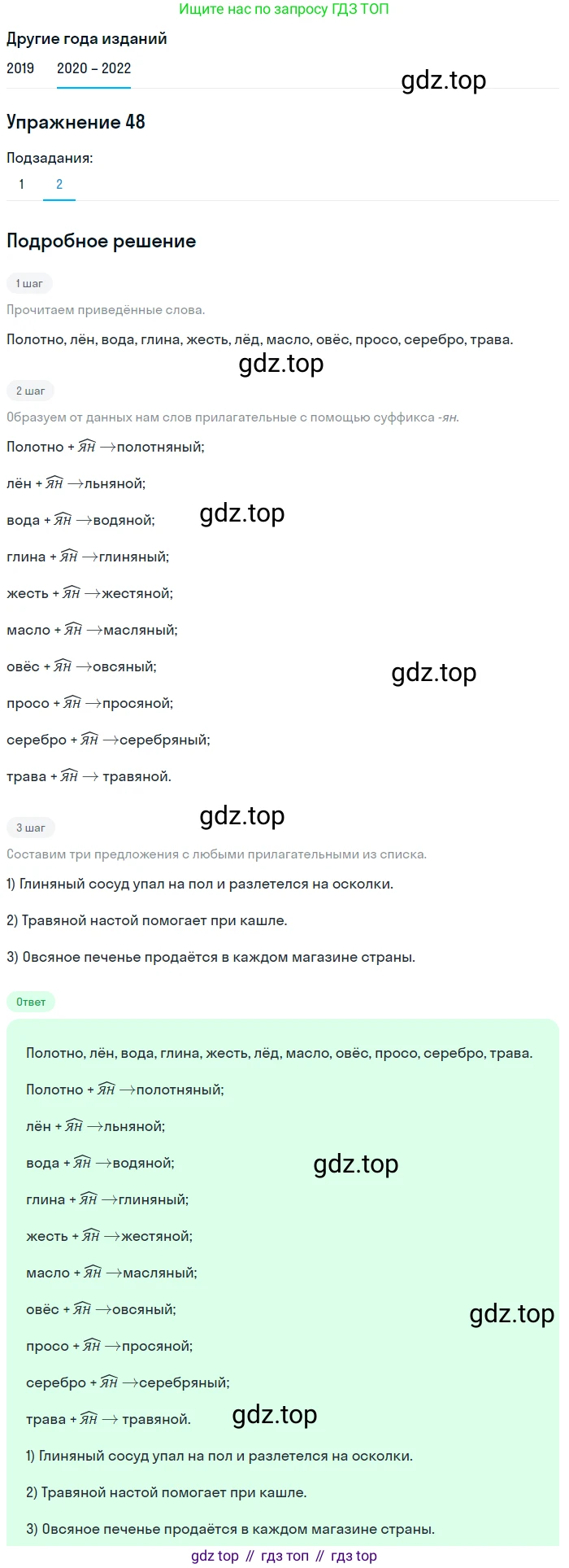 ГДЗ Русский язык, 7 класс Учебник, авторы: Разумовская Маргарита Михайловна, Львова Светлана Ивановна, Капинос Валентина Ивановна, Львов Валентин Витальевич, Сергеева Наталья Николаевна, Соловейчик Марина Сергеевна, издательство Просвещение, Москва, 2021, белого цвета, страница 22, номер 48, Решение 1 (продолжение 2)