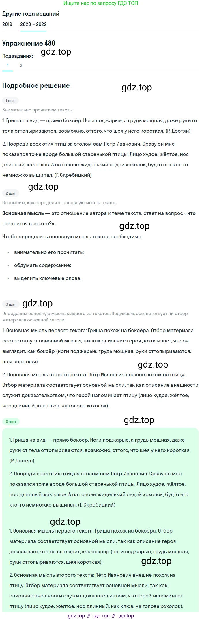 ГДЗ Русский язык, 7 класс Учебник, авторы: Разумовская Маргарита Михайловна, Львова Светлана Ивановна, Капинос Валентина Ивановна, Львов Валентин Витальевич, Сергеева Наталья Николаевна, Соловейчик Марина Сергеевна, издательство Просвещение, Москва, 2021, белого цвета, страница 183, номер 480, Решение 1