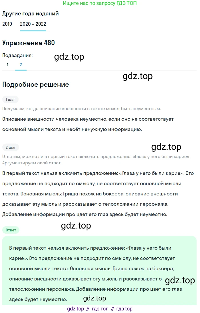 ГДЗ Русский язык, 7 класс Учебник, авторы: Разумовская Маргарита Михайловна, Львова Светлана Ивановна, Капинос Валентина Ивановна, Львов Валентин Витальевич, Сергеева Наталья Николаевна, Соловейчик Марина Сергеевна, издательство Просвещение, Москва, 2021, белого цвета, страница 183, номер 480, Решение 1 (продолжение 2)