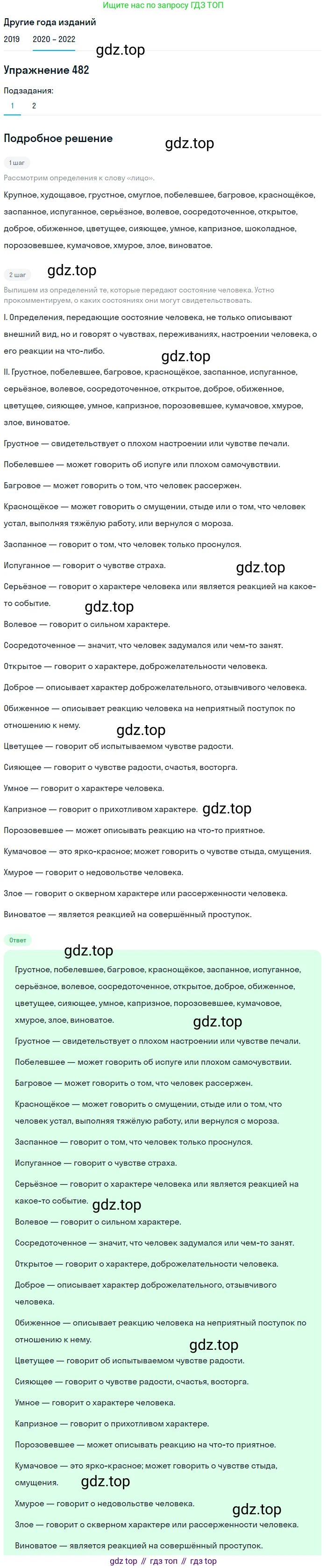 ГДЗ Русский язык, 7 класс Учебник, авторы: Разумовская Маргарита Михайловна, Львова Светлана Ивановна, Капинос Валентина Ивановна, Львов Валентин Витальевич, Сергеева Наталья Николаевна, Соловейчик Марина Сергеевна, издательство Просвещение, Москва, 2021, белого цвета, страница 184, номер 482, Решение 1