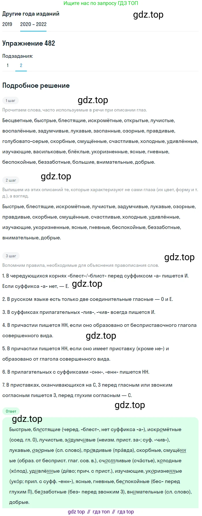 ГДЗ Русский язык, 7 класс Учебник, авторы: Разумовская Маргарита Михайловна, Львова Светлана Ивановна, Капинос Валентина Ивановна, Львов Валентин Витальевич, Сергеева Наталья Николаевна, Соловейчик Марина Сергеевна, издательство Просвещение, Москва, 2021, белого цвета, страница 184, номер 482, Решение 1 (продолжение 2)