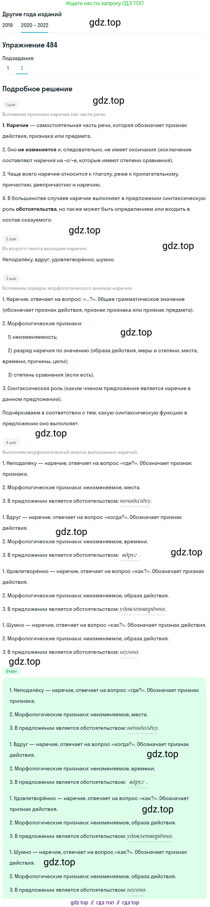 ГДЗ Русский язык, 7 класс Учебник, авторы: Разумовская Маргарита Михайловна, Львова Светлана Ивановна, Капинос Валентина Ивановна, Львов Валентин Витальевич, Сергеева Наталья Николаевна, Соловейчик Марина Сергеевна, издательство Просвещение, Москва, 2021, белого цвета, страница 185, номер 484, Решение 1 (продолжение 2)