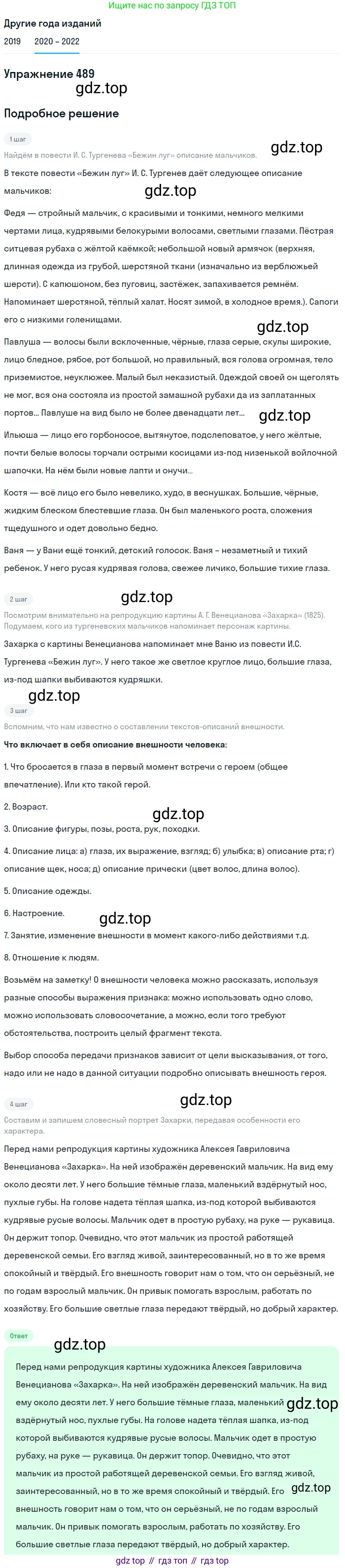 ГДЗ Русский язык, 7 класс Учебник, авторы: Разумовская Маргарита Михайловна, Львова Светлана Ивановна, Капинос Валентина Ивановна, Львов Валентин Витальевич, Сергеева Наталья Николаевна, Соловейчик Марина Сергеевна, издательство Просвещение, Москва, 2021, белого цвета, страница 186, номер 489, Решение 1