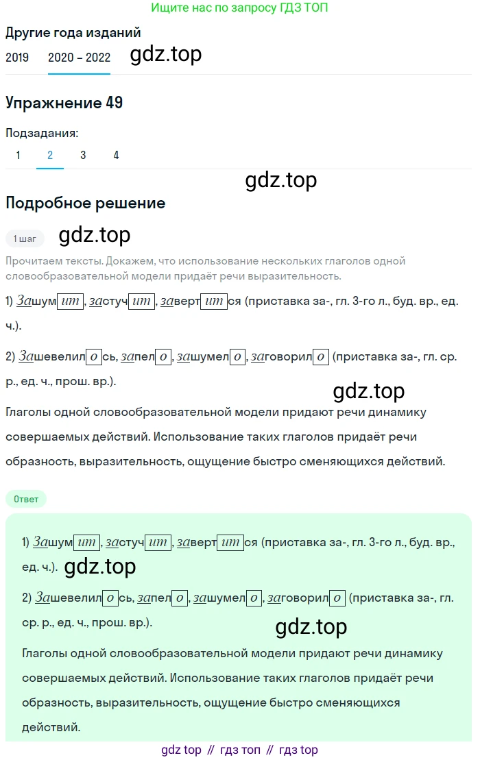 ГДЗ Русский язык, 7 класс Учебник, авторы: Разумовская Маргарита Михайловна, Львова Светлана Ивановна, Капинос Валентина Ивановна, Львов Валентин Витальевич, Сергеева Наталья Николаевна, Соловейчик Марина Сергеевна, издательство Просвещение, Москва, 2021, белого цвета, страница 22, номер 49, Решение 1 (продолжение 2)