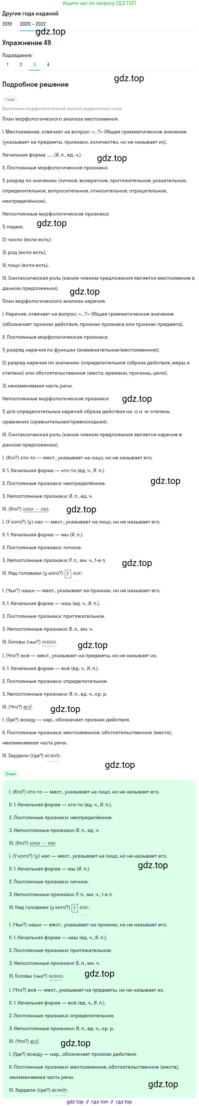 ГДЗ Русский язык, 7 класс Учебник, авторы: Разумовская Маргарита Михайловна, Львова Светлана Ивановна, Капинос Валентина Ивановна, Львов Валентин Витальевич, Сергеева Наталья Николаевна, Соловейчик Марина Сергеевна, издательство Просвещение, Москва, 2021, белого цвета, страница 22, номер 49, Решение 1 (продолжение 3)