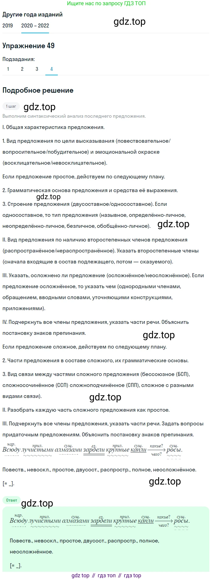 ГДЗ Русский язык, 7 класс Учебник, авторы: Разумовская Маргарита Михайловна, Львова Светлана Ивановна, Капинос Валентина Ивановна, Львов Валентин Витальевич, Сергеева Наталья Николаевна, Соловейчик Марина Сергеевна, издательство Просвещение, Москва, 2021, белого цвета, страница 22, номер 49, Решение 1 (продолжение 4)
