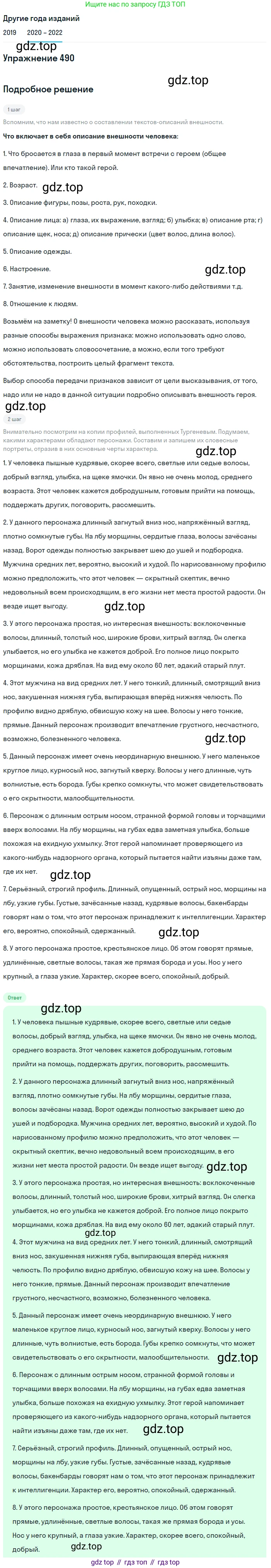 ГДЗ Русский язык, 7 класс Учебник, авторы: Разумовская Маргарита Михайловна, Львова Светлана Ивановна, Капинос Валентина Ивановна, Львов Валентин Витальевич, Сергеева Наталья Николаевна, Соловейчик Марина Сергеевна, издательство Просвещение, Москва, 2021, белого цвета, страница 186, номер 490, Решение 1