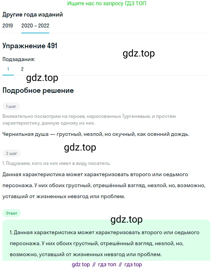 ГДЗ Русский язык, 7 класс Учебник, авторы: Разумовская Маргарита Михайловна, Львова Светлана Ивановна, Капинос Валентина Ивановна, Львов Валентин Витальевич, Сергеева Наталья Николаевна, Соловейчик Марина Сергеевна, издательство Просвещение, Москва, 2021, белого цвета, страница 187, номер 491, Решение 1
