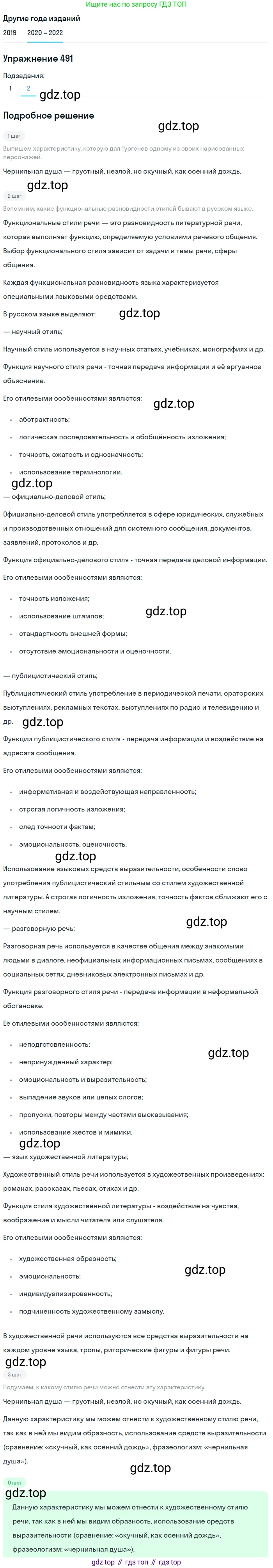 ГДЗ Русский язык, 7 класс Учебник, авторы: Разумовская Маргарита Михайловна, Львова Светлана Ивановна, Капинос Валентина Ивановна, Львов Валентин Витальевич, Сергеева Наталья Николаевна, Соловейчик Марина Сергеевна, издательство Просвещение, Москва, 2021, белого цвета, страница 187, номер 491, Решение 1 (продолжение 2)