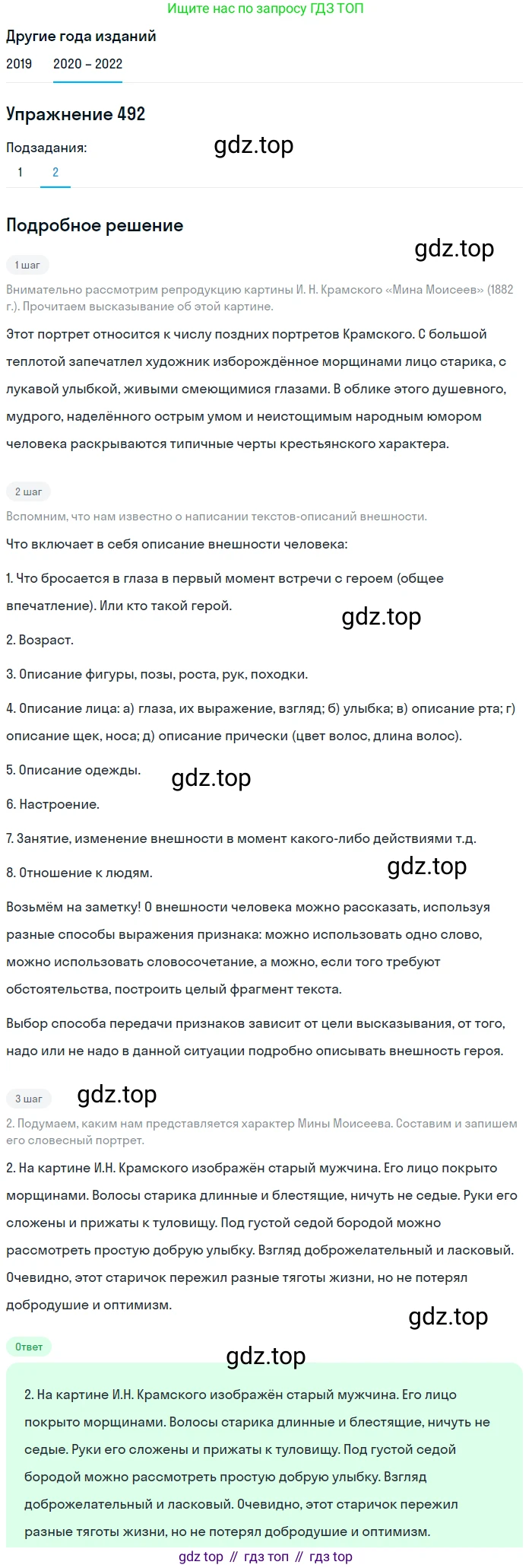 ГДЗ Русский язык, 7 класс Учебник, авторы: Разумовская Маргарита Михайловна, Львова Светлана Ивановна, Капинос Валентина Ивановна, Львов Валентин Витальевич, Сергеева Наталья Николаевна, Соловейчик Марина Сергеевна, издательство Просвещение, Москва, 2021, белого цвета, страница 187, номер 492, Решение 1 (продолжение 2)