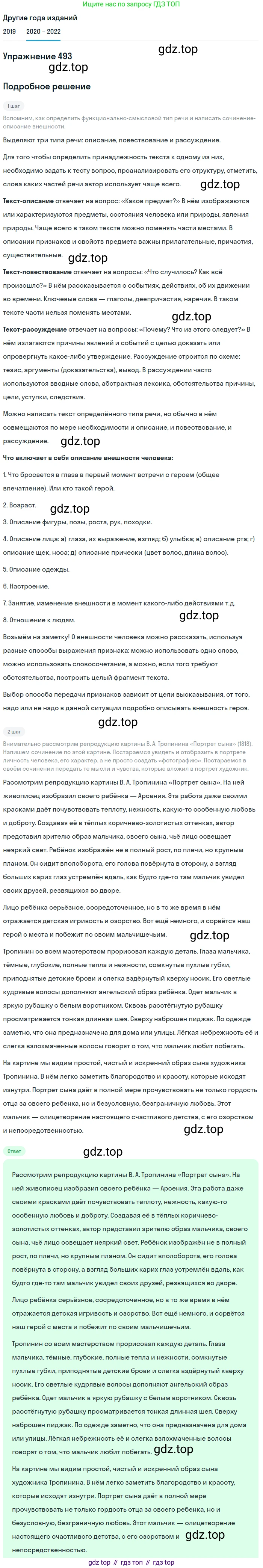 ГДЗ Русский язык, 7 класс Учебник, авторы: Разумовская Маргарита Михайловна, Львова Светлана Ивановна, Капинос Валентина Ивановна, Львов Валентин Витальевич, Сергеева Наталья Николаевна, Соловейчик Марина Сергеевна, издательство Просвещение, Москва, 2021, белого цвета, страница 188, номер 493, Решение 1