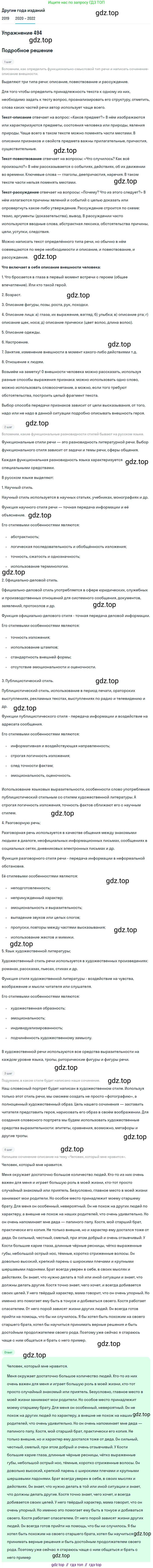 ГДЗ Русский язык, 7 класс Учебник, авторы: Разумовская Маргарита Михайловна, Львова Светлана Ивановна, Капинос Валентина Ивановна, Львов Валентин Витальевич, Сергеева Наталья Николаевна, Соловейчик Марина Сергеевна, издательство Просвещение, Москва, 2021, белого цвета, страница 188, номер 494, Решение 1
