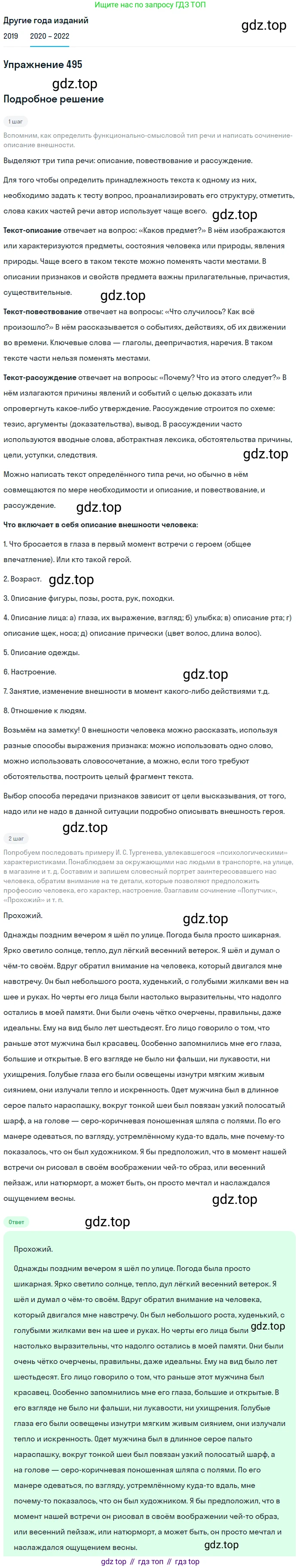 ГДЗ Русский язык, 7 класс Учебник, авторы: Разумовская Маргарита Михайловна, Львова Светлана Ивановна, Капинос Валентина Ивановна, Львов Валентин Витальевич, Сергеева Наталья Николаевна, Соловейчик Марина Сергеевна, издательство Просвещение, Москва, 2021, белого цвета, страница 188, номер 495, Решение 1