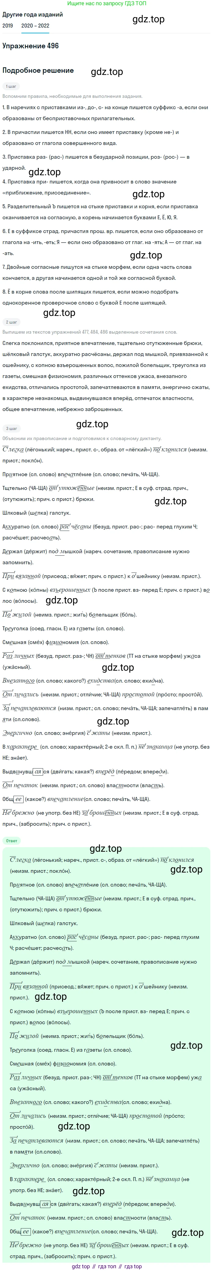 ГДЗ Русский язык, 7 класс Учебник, авторы: Разумовская Маргарита Михайловна, Львова Светлана Ивановна, Капинос Валентина Ивановна, Львов Валентин Витальевич, Сергеева Наталья Николаевна, Соловейчик Марина Сергеевна, издательство Просвещение, Москва, 2021, белого цвета, страница 188, номер 496, Решение 1