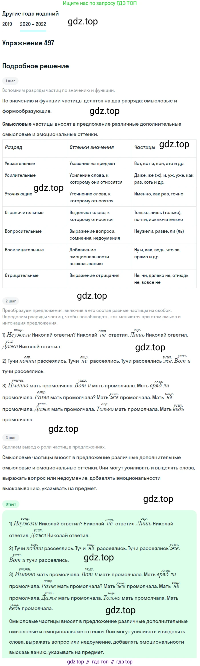 ГДЗ Русский язык, 7 класс Учебник, авторы: Разумовская Маргарита Михайловна, Львова Светлана Ивановна, Капинос Валентина Ивановна, Львов Валентин Витальевич, Сергеева Наталья Николаевна, Соловейчик Марина Сергеевна, издательство Просвещение, Москва, 2021, белого цвета, страница 189, номер 497, Решение 1