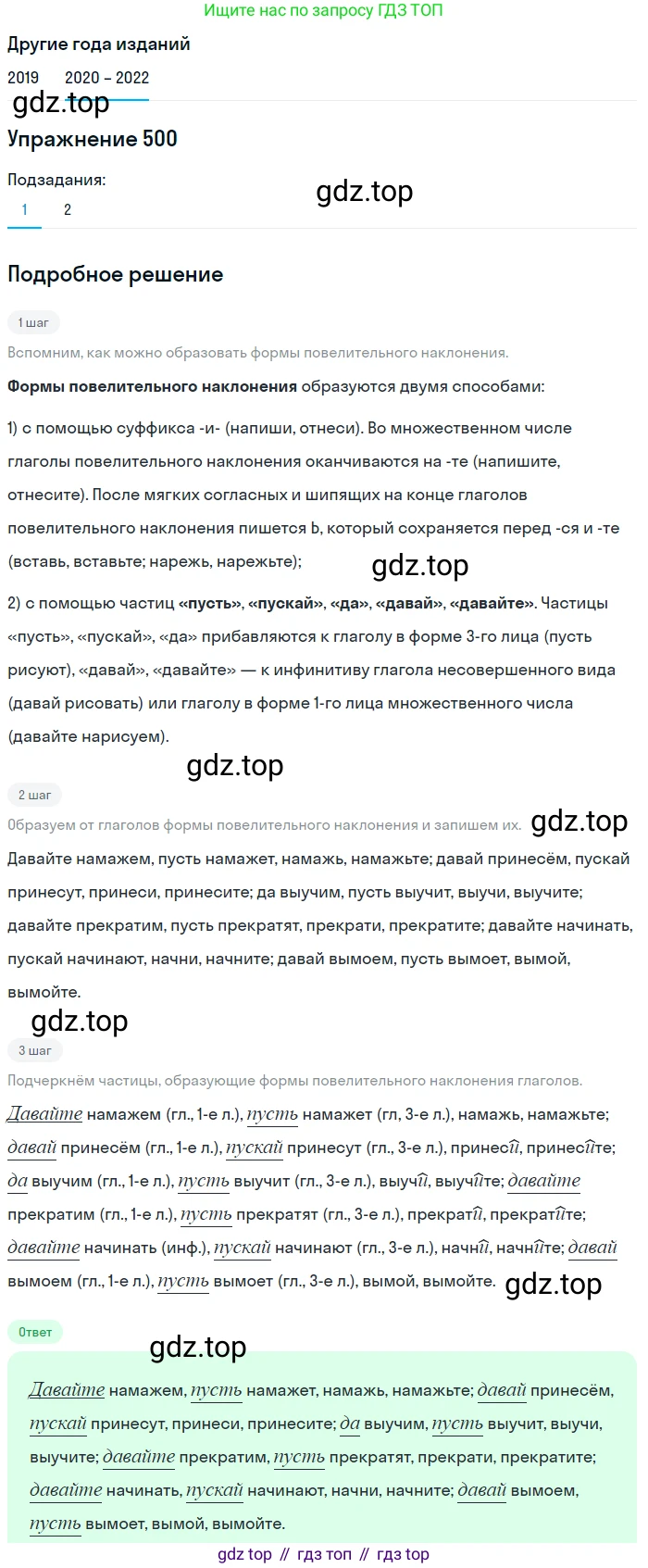ГДЗ Русский язык, 7 класс Учебник, авторы: Разумовская Маргарита Михайловна, Львова Светлана Ивановна, Капинос Валентина Ивановна, Львов Валентин Витальевич, Сергеева Наталья Николаевна, Соловейчик Марина Сергеевна, издательство Просвещение, Москва, 2021, белого цвета, страница 190, номер 500, Решение 1