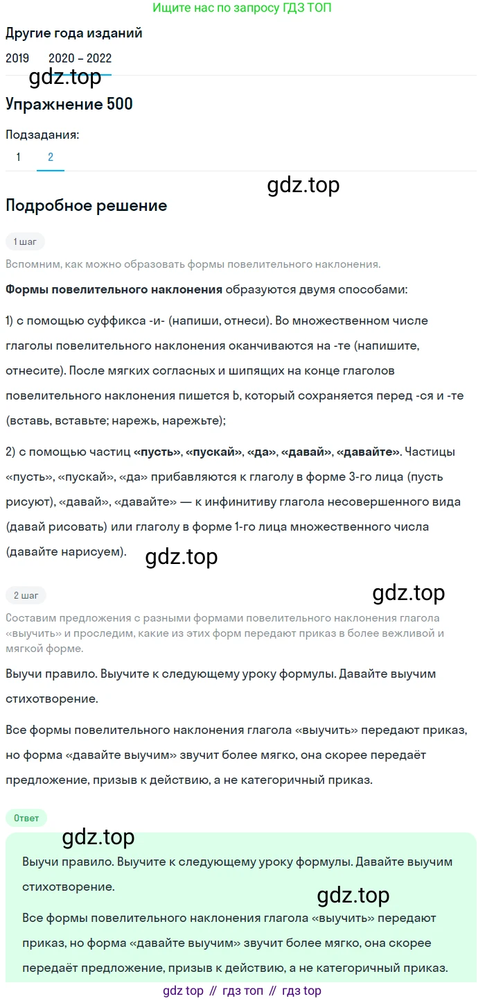 ГДЗ Русский язык, 7 класс Учебник, авторы: Разумовская Маргарита Михайловна, Львова Светлана Ивановна, Капинос Валентина Ивановна, Львов Валентин Витальевич, Сергеева Наталья Николаевна, Соловейчик Марина Сергеевна, издательство Просвещение, Москва, 2021, белого цвета, страница 190, номер 500, Решение 1 (продолжение 2)