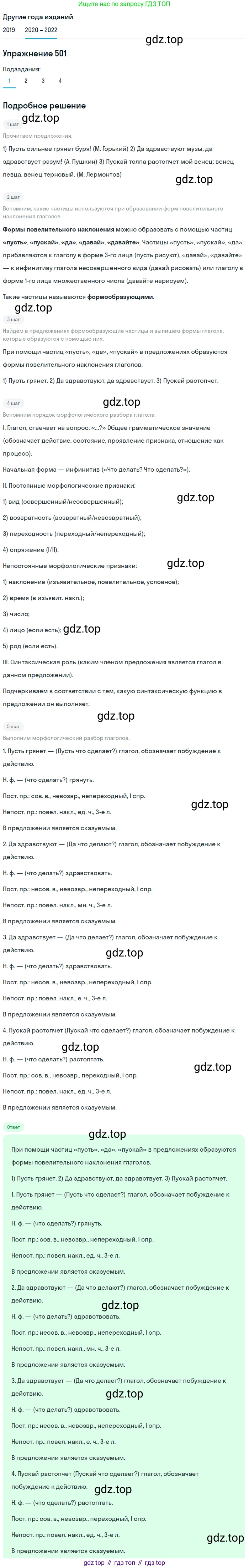 ГДЗ Русский язык, 7 класс Учебник, авторы: Разумовская Маргарита Михайловна, Львова Светлана Ивановна, Капинос Валентина Ивановна, Львов Валентин Витальевич, Сергеева Наталья Николаевна, Соловейчик Марина Сергеевна, издательство Просвещение, Москва, 2021, белого цвета, страница 190, номер 501, Решение 1
