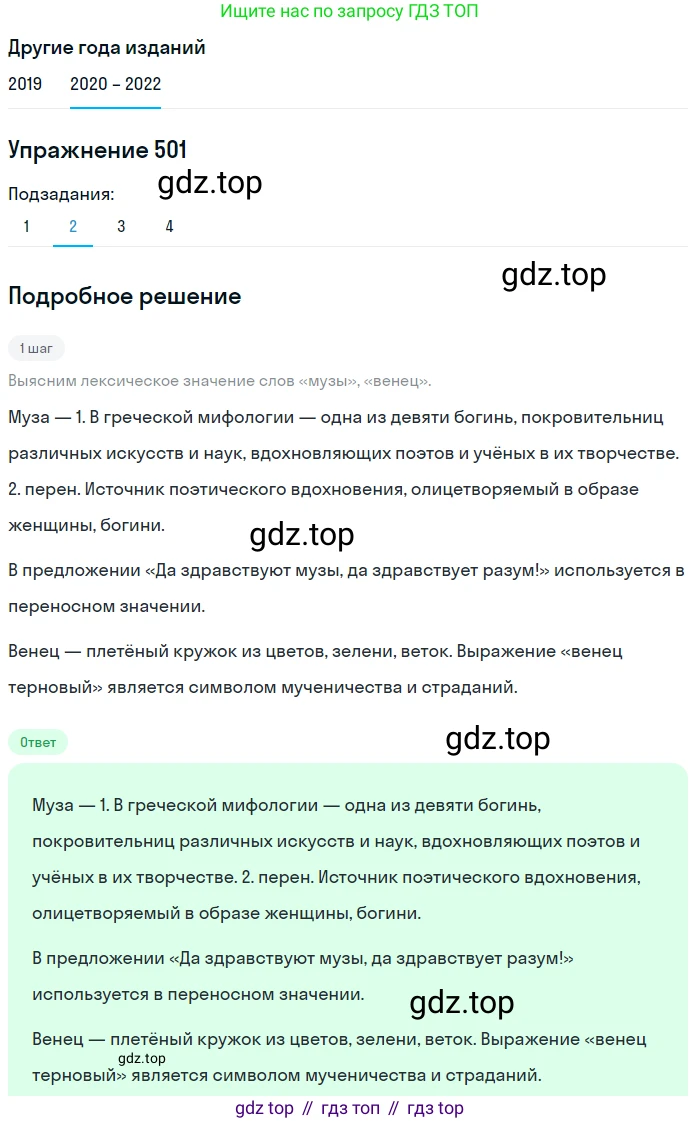 ГДЗ Русский язык, 7 класс Учебник, авторы: Разумовская Маргарита Михайловна, Львова Светлана Ивановна, Капинос Валентина Ивановна, Львов Валентин Витальевич, Сергеева Наталья Николаевна, Соловейчик Марина Сергеевна, издательство Просвещение, Москва, 2021, белого цвета, страница 190, номер 501, Решение 1 (продолжение 2)