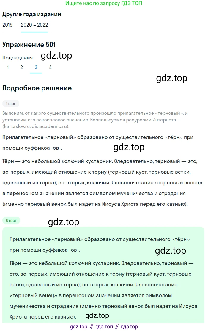 ГДЗ Русский язык, 7 класс Учебник, авторы: Разумовская Маргарита Михайловна, Львова Светлана Ивановна, Капинос Валентина Ивановна, Львов Валентин Витальевич, Сергеева Наталья Николаевна, Соловейчик Марина Сергеевна, издательство Просвещение, Москва, 2021, белого цвета, страница 190, номер 501, Решение 1 (продолжение 3)